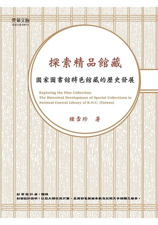 探索精品館藏: 國家圖書館特色館藏的歷史發展