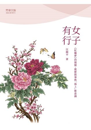 女子有行 : 《紅樓夢》的閨閣、遊歷敘事與「海上」新意涵 (電子書)