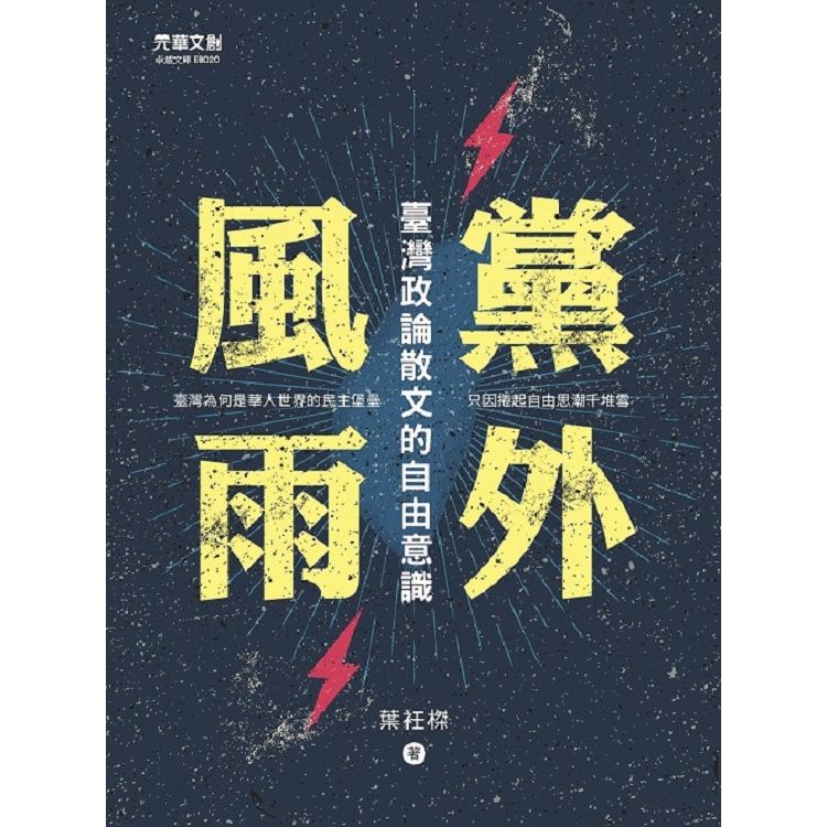 黨外風雨：臺灣政論散文的自由意識