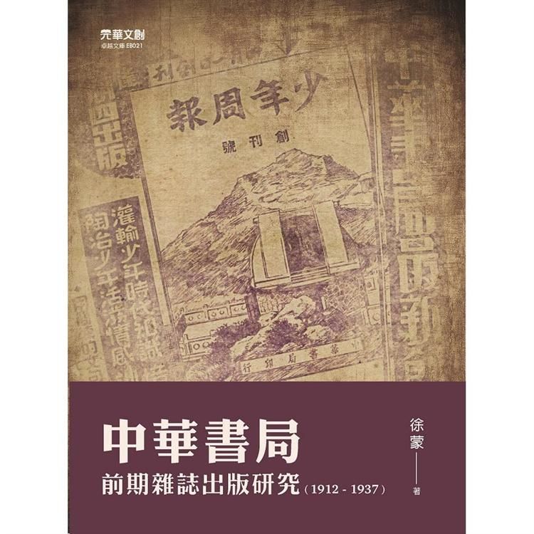 中華書局前期雜誌出版研究（1912-1937）