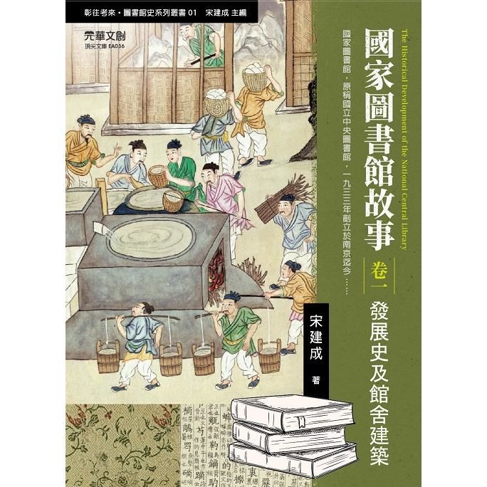 國家圖書館故事 卷一: 發展史及館舍建築