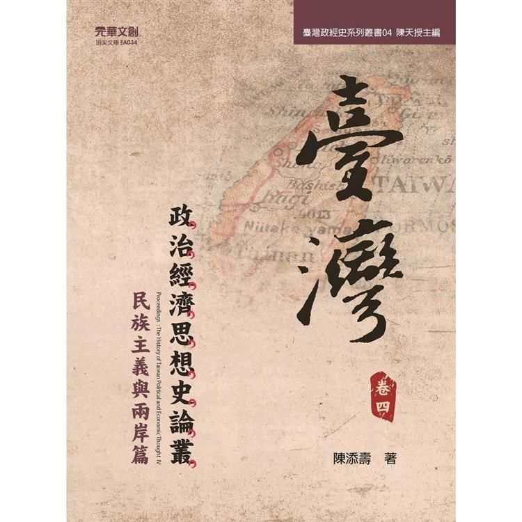 臺灣政治經濟思想史論叢(卷四)：民族主義與兩岸篇【金石堂、博客來熱銷】