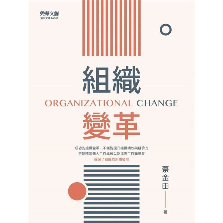 組織變革 ORGANIZATIONAL CHANGE (電子書)