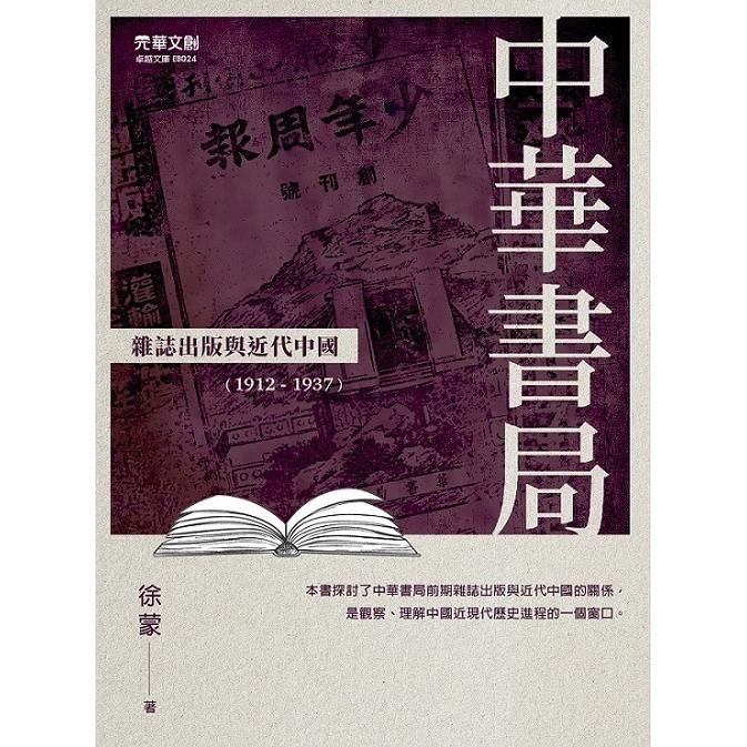 中華書局雜誌出版與近代中國(1912-1937)【金石堂、博客來熱銷】