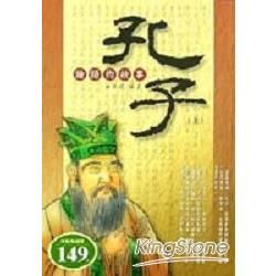 孔子傳（上）