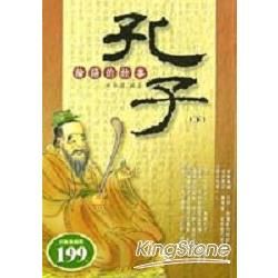 孔子傳（下）