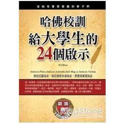 哈佛校訓給大學生的24個啟示