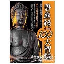 《碧巖錄》中的100大智慧