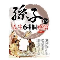 孫子的人生64個感悟