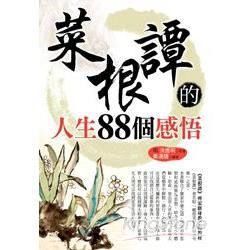 菜根譚的人生88個感悟