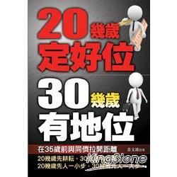 20幾歲定好位:30幾歲有地位--文經閣