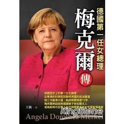 梅克爾傳：德國第一任女總理