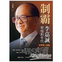 制霸: 李嘉誠和他的年代