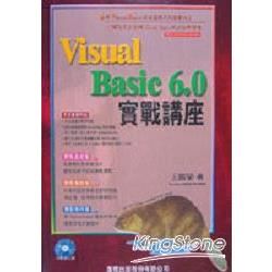 VISUAL BASIC6.0實戰講座