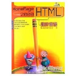 HOME PAGE 2000 HTML設計實務(黑白/彩色