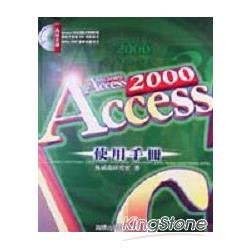 ACCESS 2000使用手冊(附CD)