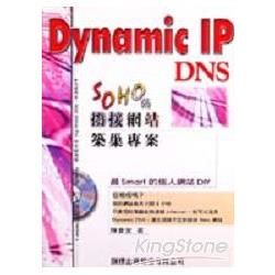 DYNAMIC IP/DNS撥接網站築巢專案(附CD)