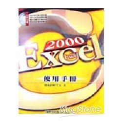 EXCEL 2000 使用手冊(附CD)彩