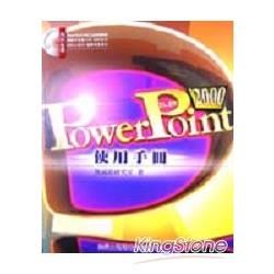 POWER POINT 2000使用手冊