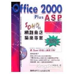 OFFICE 2000 PLUS ASP網路商店築巢專案