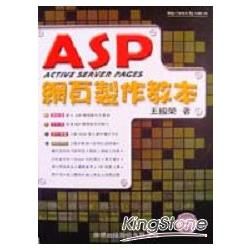 ASP 網頁製作教本