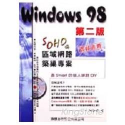 WIN98第二版SOHO區域網路築巢專案(附CD)