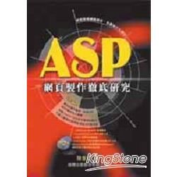 ASP 網頁製作徹底研究