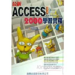 最新ACCESS 2000學習實務