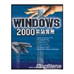 Windows 2000 架站實務 (附CD)