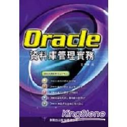 ORACLE資料庫管理實務