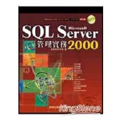 SQL Server 2000 管理實務 (附CD)