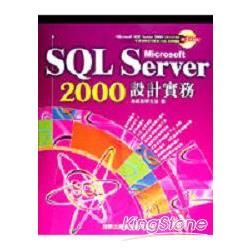 SQL Server 2000設計實務