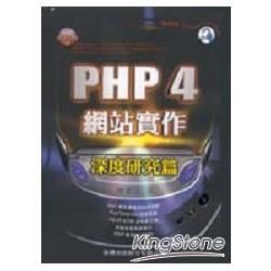 PHP 4 網站實作 - 深度研究篇 (附CD)