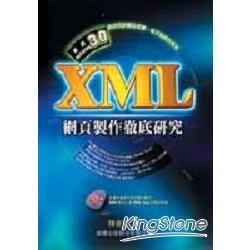 XML網頁製作徹底研究 (附CD)