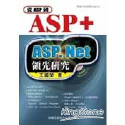 從ASP到ASP+ASP.NET領先研究