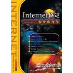 Internet協定觀念與實作