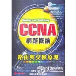 CCNA 網路概論－路由與交換原理