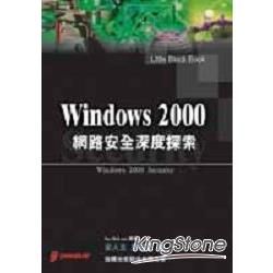 WINDOWS2000網路安全深度探索