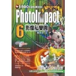 PHOTOIMPACT6影像私樂園