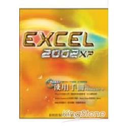 EXCEL2002使用手冊(附CD彩色書)