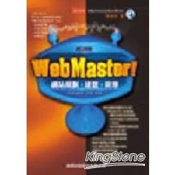 WEBMASTER!網路規劃.建置.管理