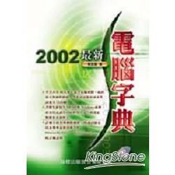 2002最新電腦字典