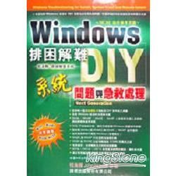 WINDOWS排困解難DIY-系統問題與急救處理(附CD)