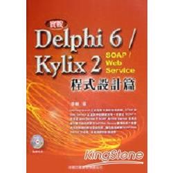 實戰DELPHI6/KYLIX2程式設計篇