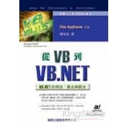 從VB到VB.NET:VB.NET的用法、觀念與語法