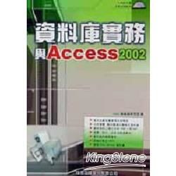 資料庫實務與ACCESS2002