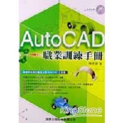 AUTO CAD職業訓練手冊(附光碟)