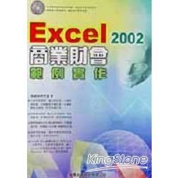 EXCEL2002商業財會範例實作