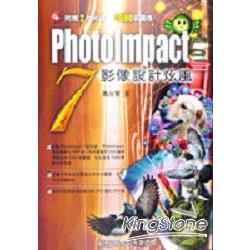 PhotoImpact 7影像設計炫風(彩色書，附雙CD)