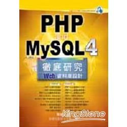 PHP & MySQL4徹底研究-Web資料庫設計（附CD）